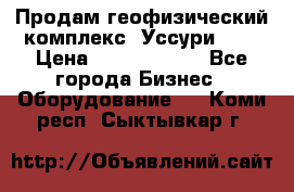 Продам геофизический комплекс «Уссури 2»  › Цена ­ 15 900 000 - Все города Бизнес » Оборудование   . Коми респ.,Сыктывкар г.